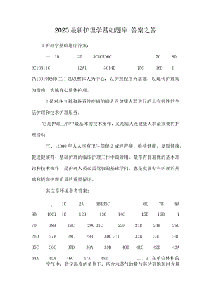 2023最新护理学基础题库+答案之答.docx