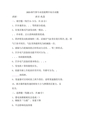 2023级汽修专业技能期中综合试题.docx
