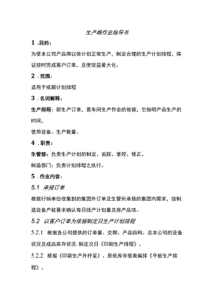 生产排程作业指导书.docx