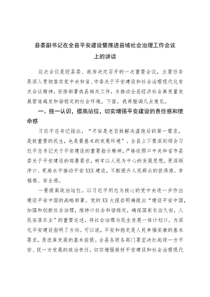 县委副书记在全县平安建设暨推进县域社会治理工作会议上的讲话.docx