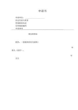申请书示范样本.docx