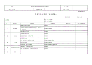 专业安全检查表（特种设备）.docx
