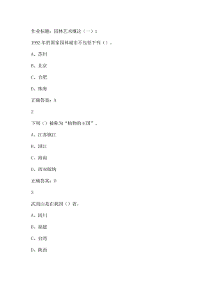 2023尔雅园林艺术概论课后答案.docx