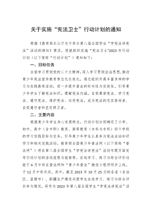 关于实施“宪法卫士”行动计划的通知.docx