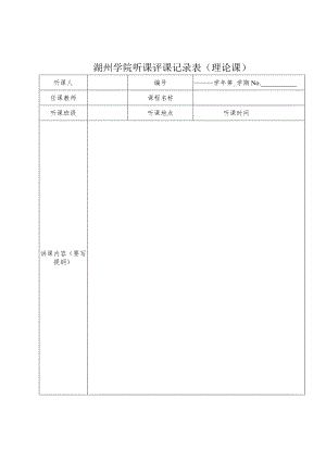 湖州学院听课评课记录表理论课.docx