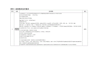 采购需求技术要求.docx