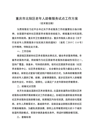 重庆市北碚区老年人助餐服务试点工作方案.docx