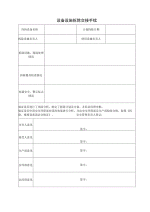设备设施拆除交接手续.docx