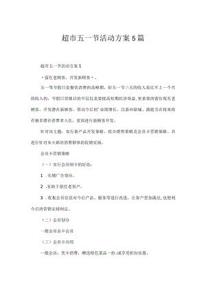 超市五一节活动方案5篇.docx