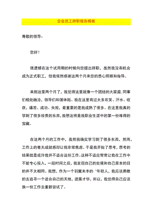 企业员工辞职报告模板.docx