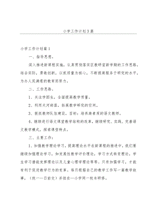 小学工作计划3篇.docx
