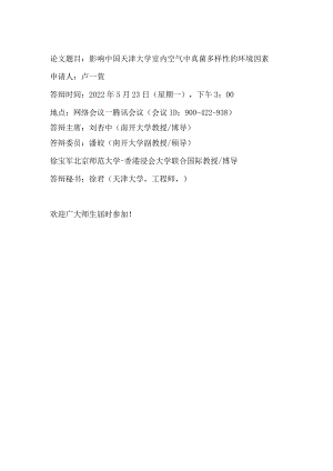 论文题目影响中国天津大学室内空气中真菌多样性的环境因素.docx