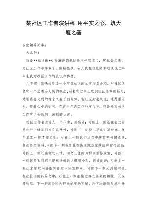 某社区工作者演讲稿：用平实之心筑大厦之基.docx