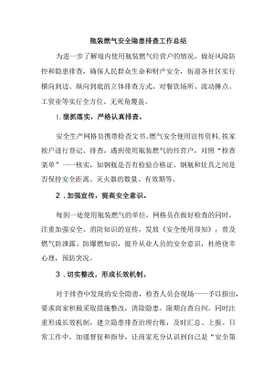 瓶装燃气安全隐患排查工作总结.docx