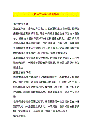 机加工冲床作业指导书.docx