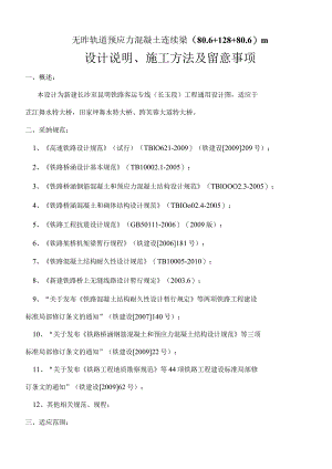 连续梁(80.6 128 80.6)m设计说明、施工方法及注意事项.docx