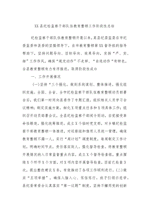 XX县纪检监察干部队伍教育整顿工作阶段性总结.docx