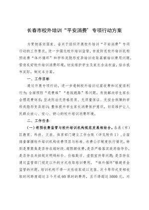 长春市校外培训“平安消费”专项行动方案.docx