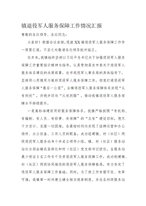 镇退役军人服务保障工作情况汇报.docx