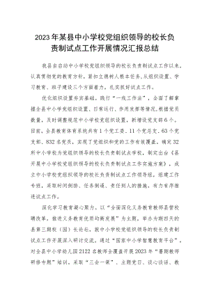 2023年某县中小学校党组织领导的校长负责制试点工作开展情况汇报总结【八篇精选】供参考.docx
