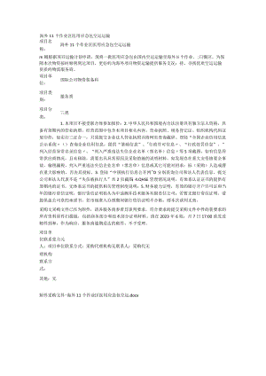 海外11个作业区医用应急包空运运输.docx