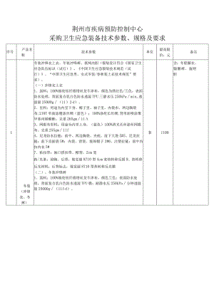 荆州市疾病预防控制中心采购卫生应急装备技术参数、规格及要求.docx