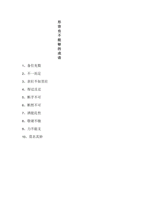 形容也不能够的成语.docx