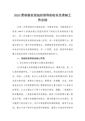 2023推进建立中小学党组织领导下的校长负责制工作情况总结汇报(精选八篇).docx
