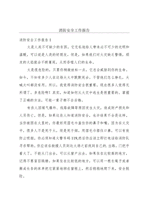 消防安全工作报告.docx