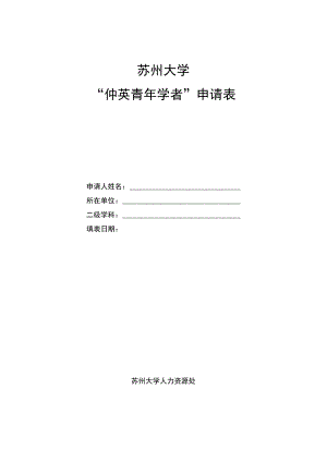 苏州大学“仲英青年学者”申请表.docx