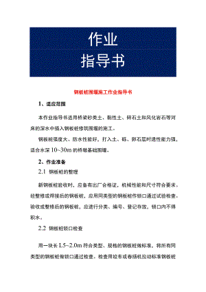 钢板桩围堰施工作业指导书.docx