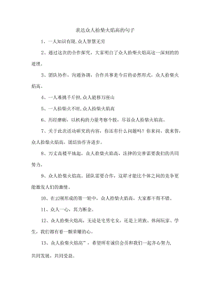表达众人拾柴火焰高的句子.docx