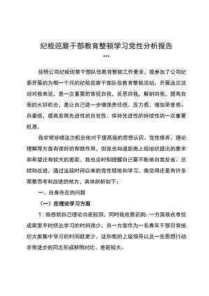纪检巡察干部教育整顿学习党性分析报告4.docx