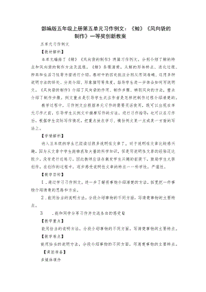 部编版五年级上册第五单元习作例文：《鲸》《风向袋的制作》一等奖创新教案.docx