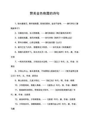 赞美金色晚霞的诗句.docx