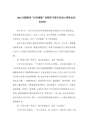 【“以学增智”主题教育研讨材料】2023主题教育“以学增智”专题学习研讨交流心得体会发言材料最新版九篇合辑.docx