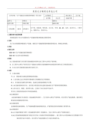 生产设施安全拆除和报废管理制度.docx