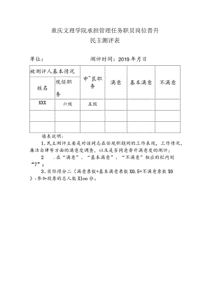 重庆文理学院承担管理任务职员岗位晋升民主测评表.docx