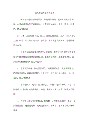 情人节送对象的祝福语.docx