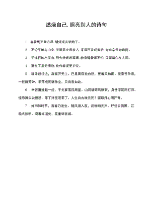 燃烧自己,照亮别人的诗句.docx