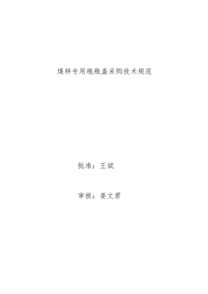 煤样专用瓶瓶盖采购技术规范.docx
