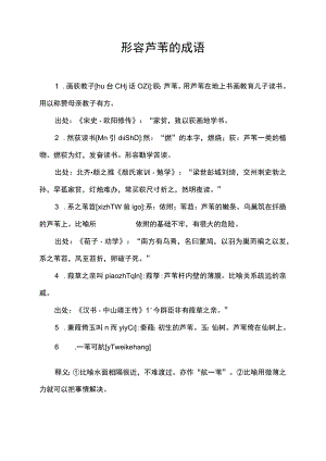 形容芦苇的成语.docx
