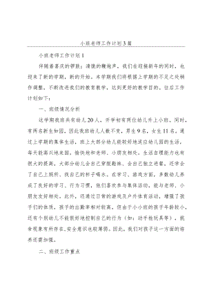 小班老师工作计划3篇.docx