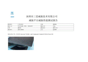 深圳市三思减振技术有限公司减振平台减振性能测试报告.docx