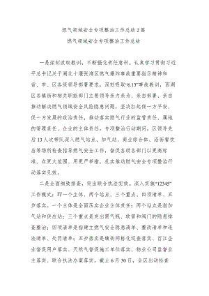 燃气领域安全专项整治工作总结2篇.docx