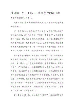 演讲稿：组工干部——多重角色的奋斗者.docx