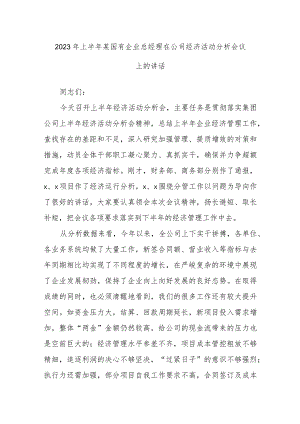2023年上半年某国有企业总经理在公司经济活动分析会议上的讲话.docx