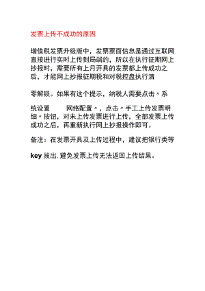 发票上传不成功的原因.docx