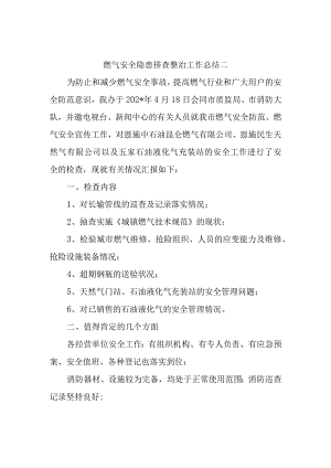 燃气安全隐患排查整治工作总结二.docx