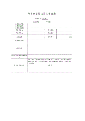跨省点播院线设立申请表.docx